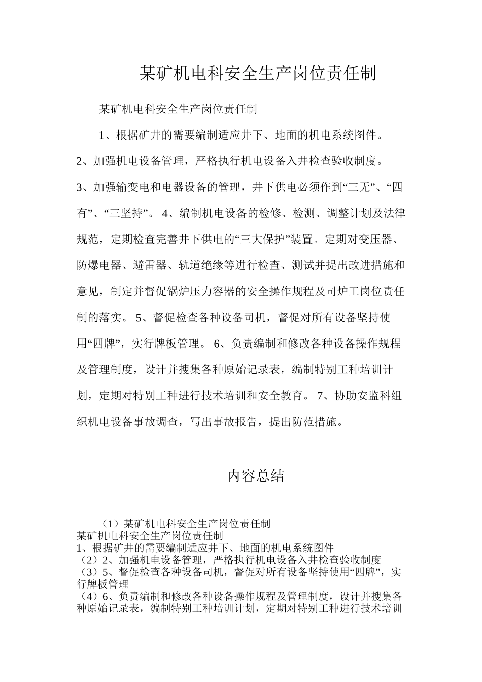 某矿机电科安全生产岗位责任制_第1页