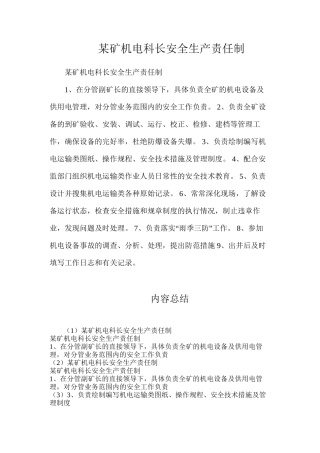 某矿机电科长安全生产责任制