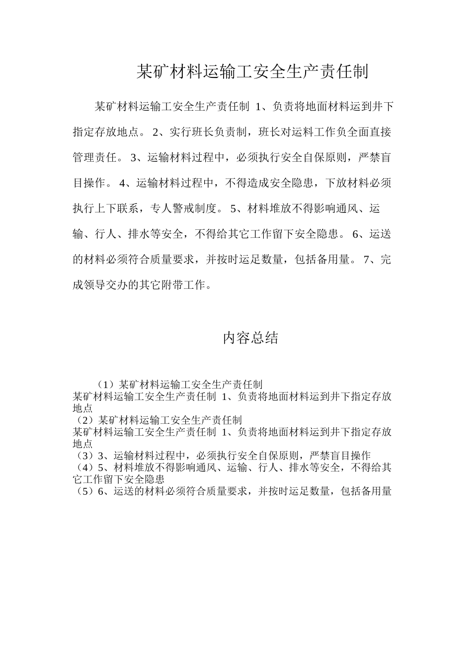 某矿材料运输工安全生产责任制_第1页