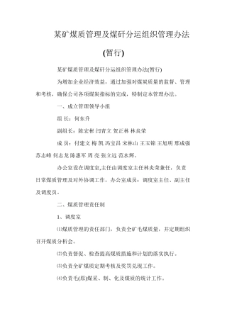 某矿煤质管理及煤矸分运组织管理办法