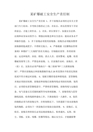 某矿爆破工安全生产责任制