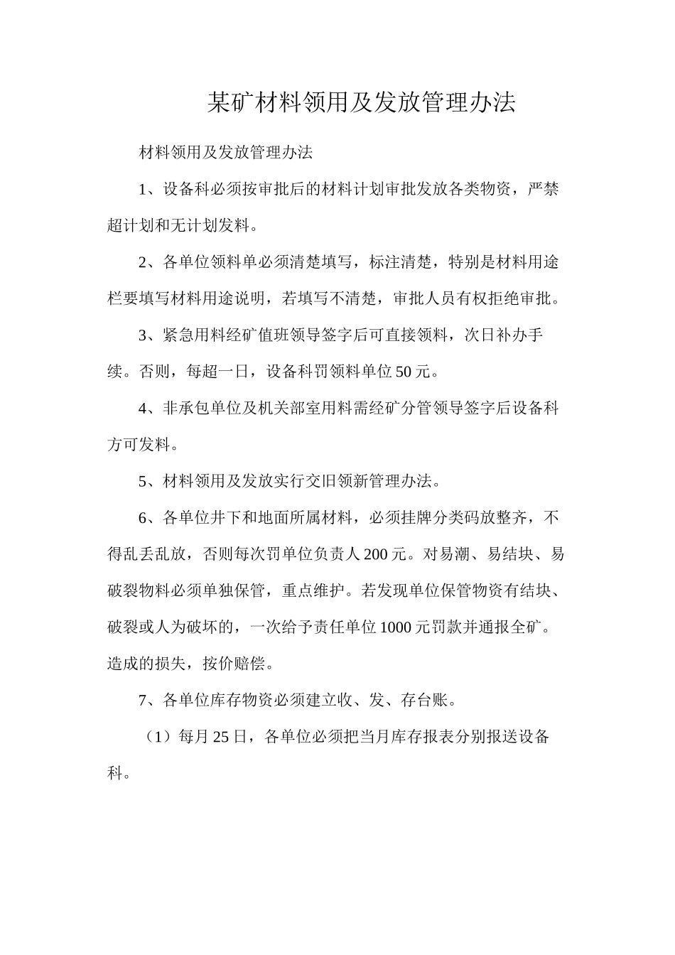 某矿材料领用及发放管理办法_第1页