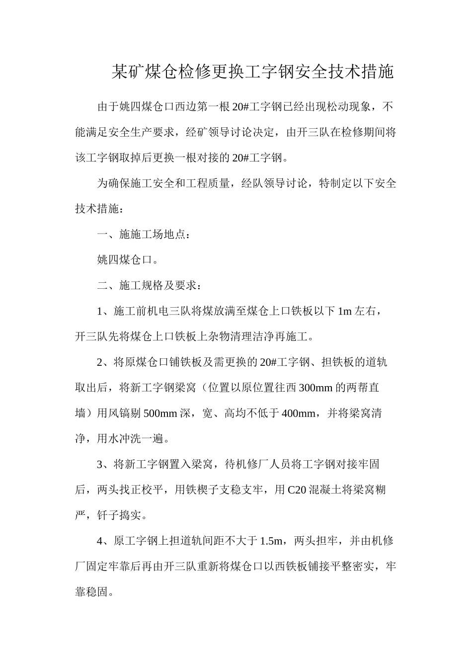 某矿煤仓检修更换工字钢安全技术措施_第1页