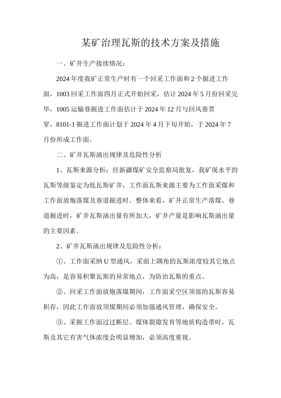 某矿治理瓦斯的技术方案及措施_第1页