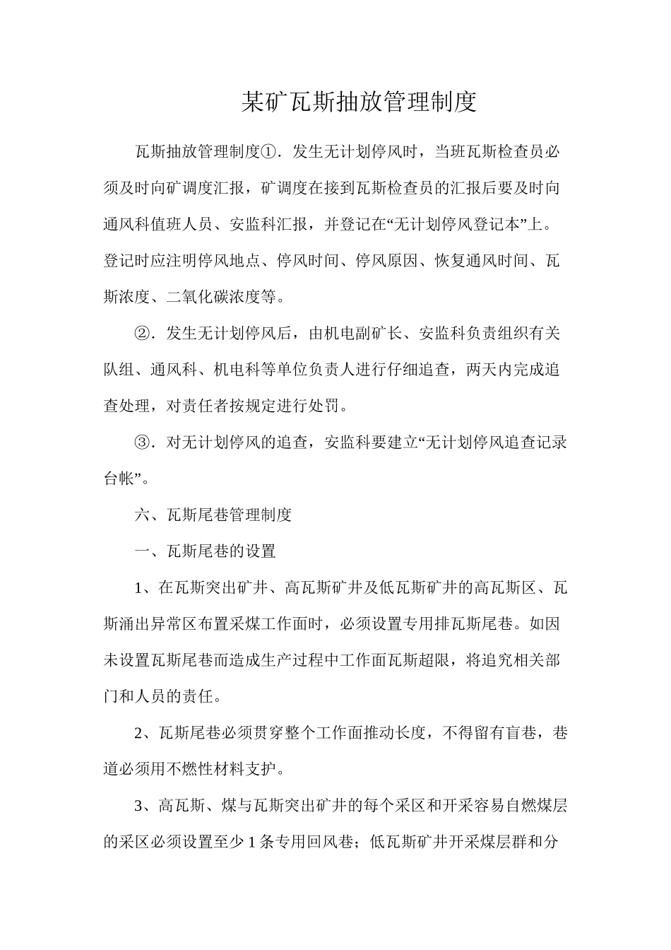 某矿瓦斯抽放管理制度_第1页
