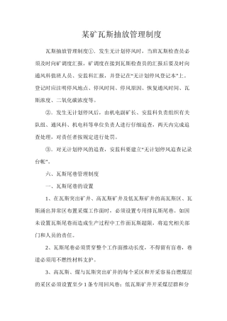 某矿瓦斯抽放管理制度