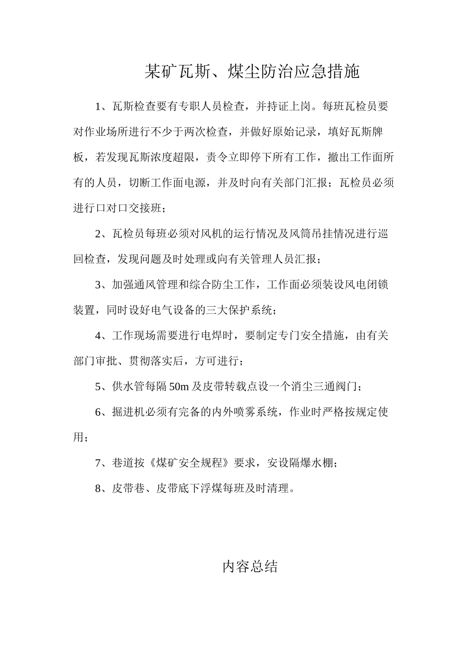 某矿瓦斯、煤尘防治应急措施_第1页