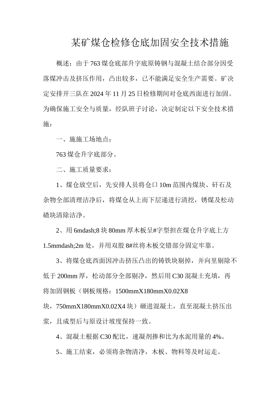 某矿煤仓检修仓底加固安全技术措施_第1页