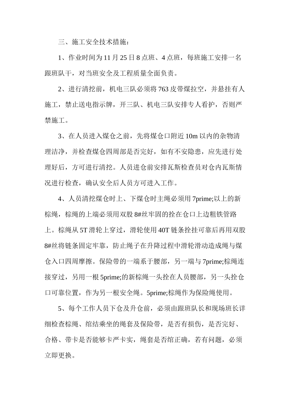 某矿煤仓检修仓底加固安全技术措施_第2页