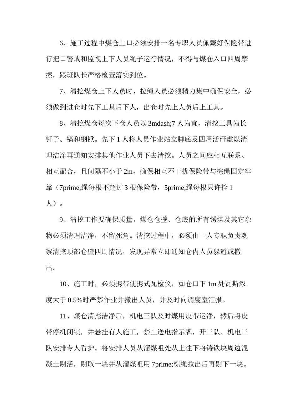 某矿煤仓检修仓底加固安全技术措施_第3页