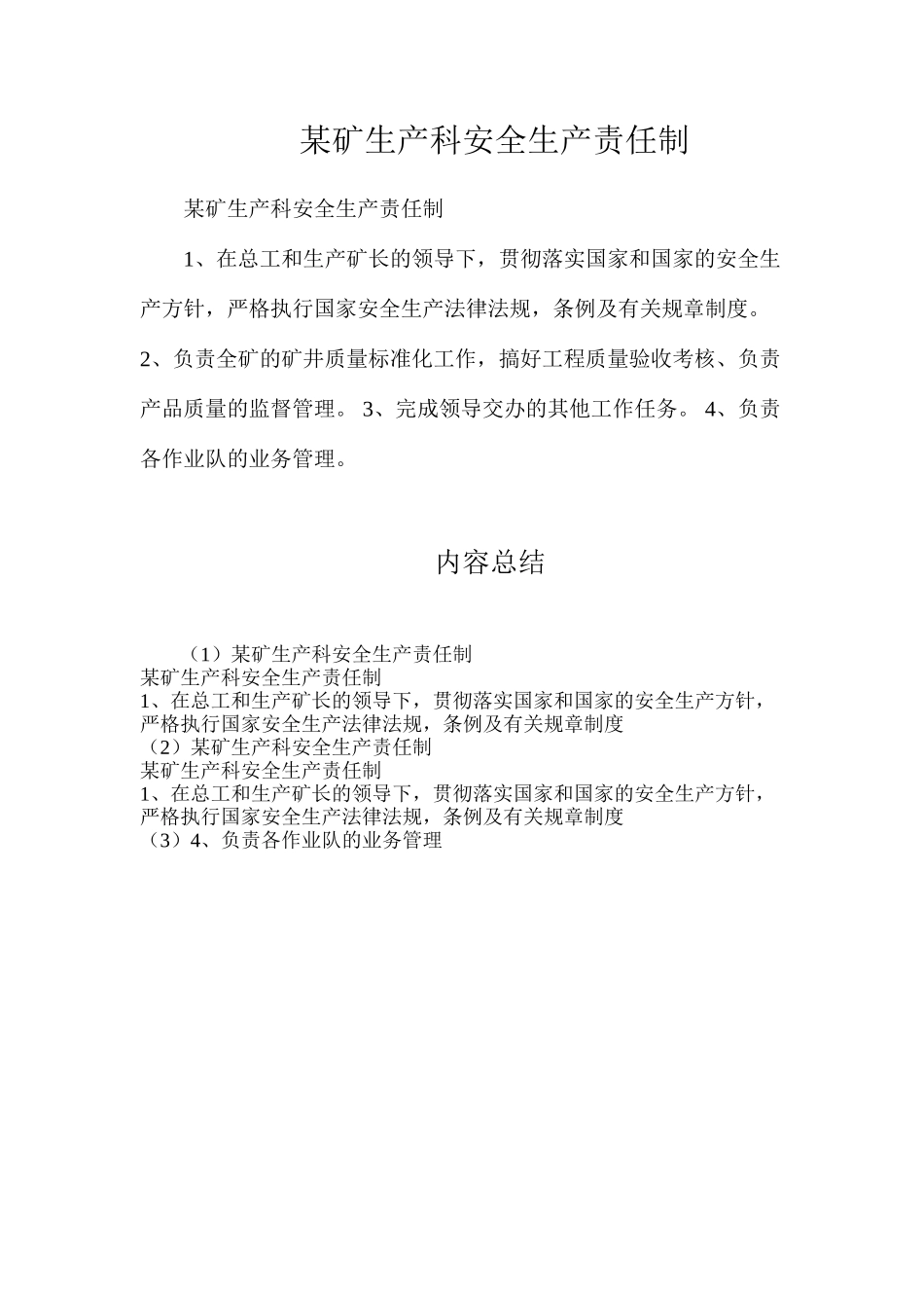 某矿生产科安全生产责任制_第1页