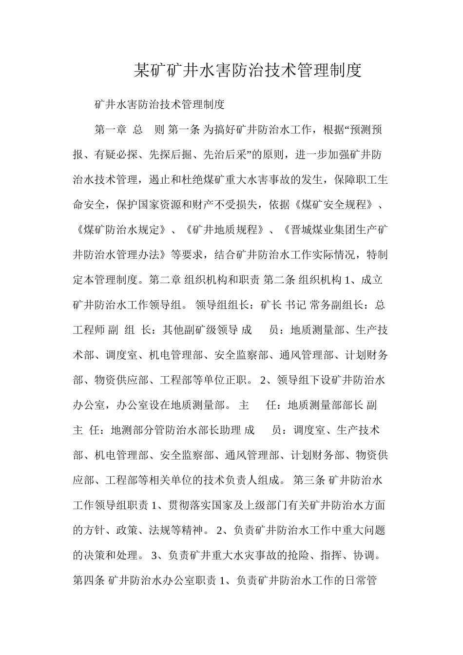 某矿矿井水害防治技术管理制度_第1页