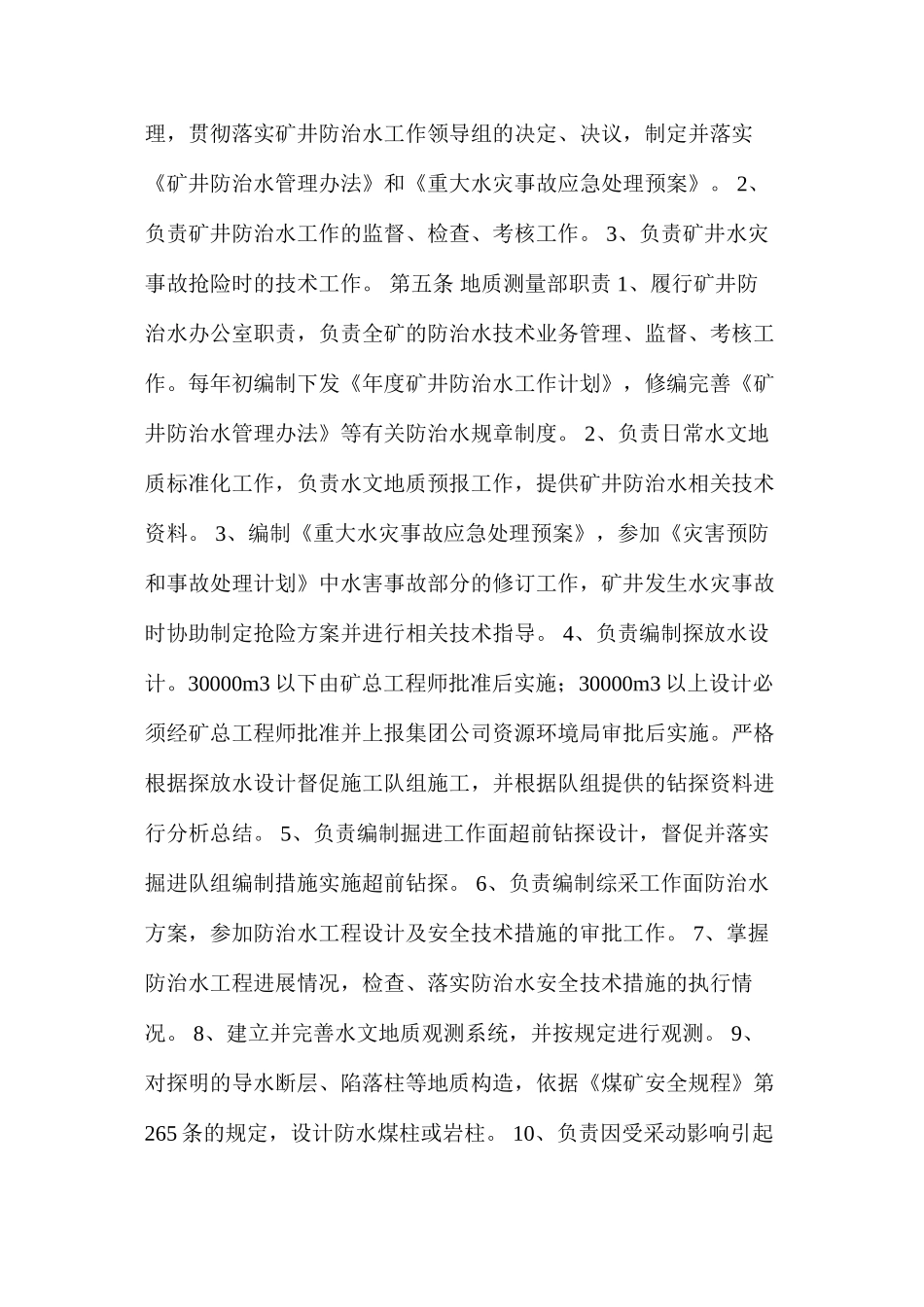 某矿矿井水害防治技术管理制度_第2页
