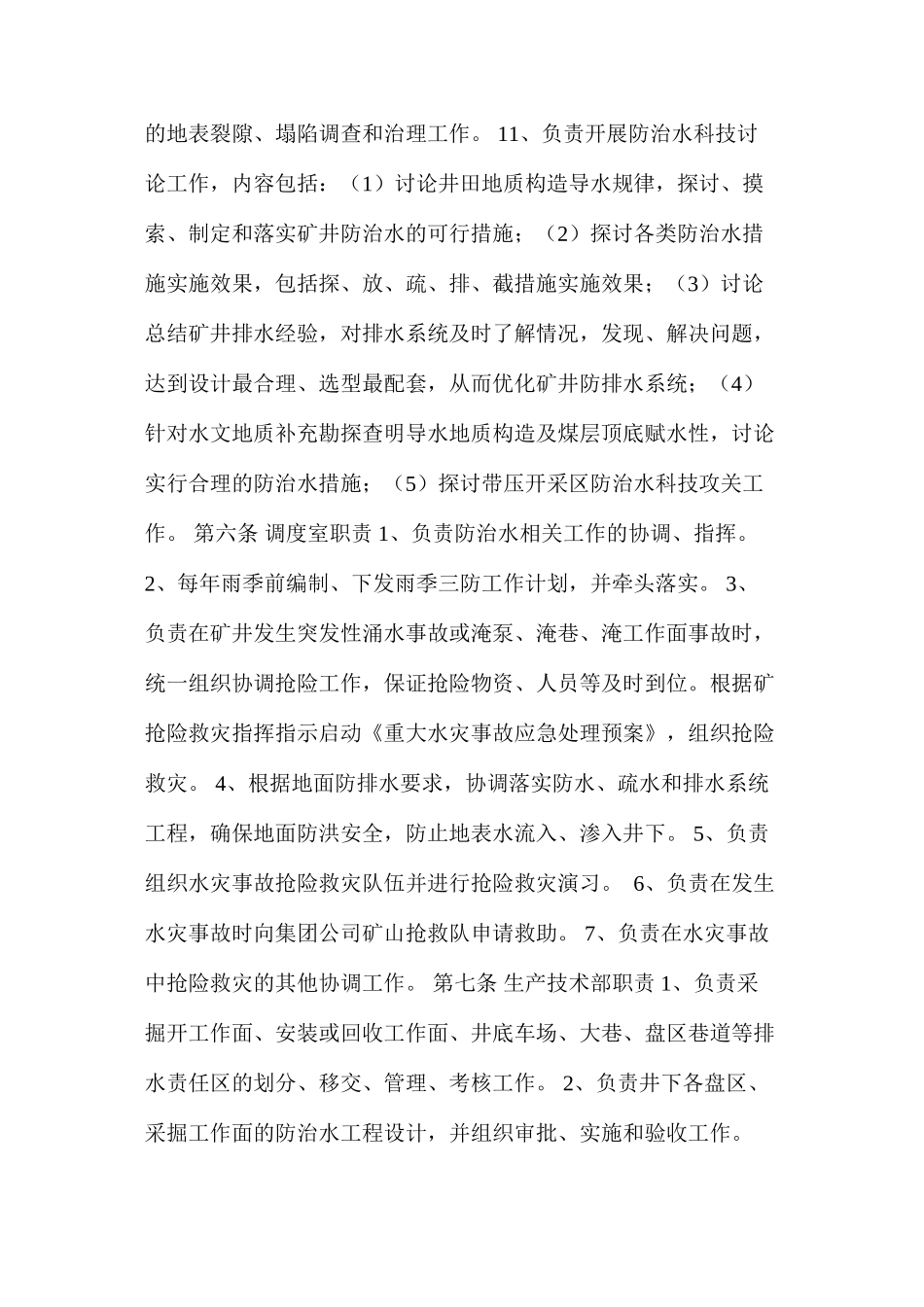 某矿矿井水害防治技术管理制度_第3页