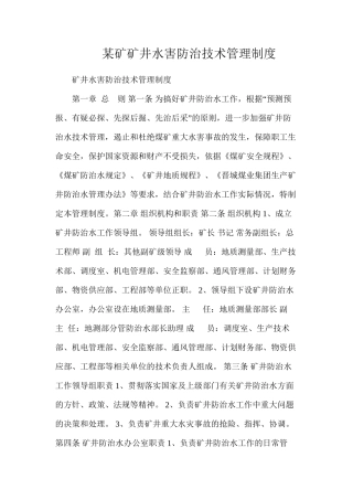 某矿矿井水害防治技术管理制度
