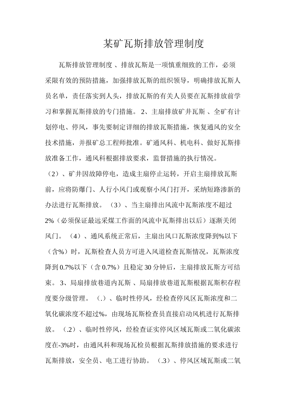 某矿瓦斯排放管理制度_第1页