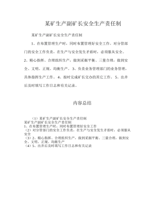 某矿生产副矿长安全生产责任制
