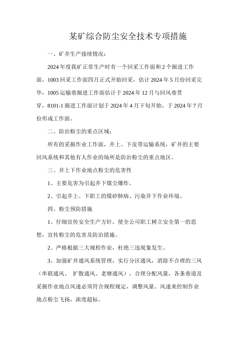 某矿综合防尘安全技术专项措施_第1页