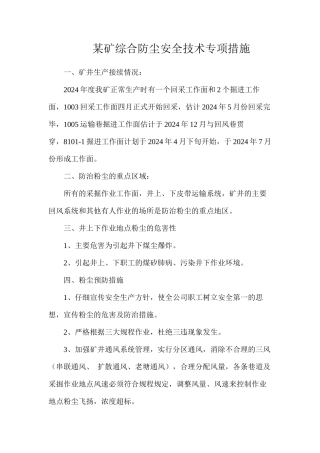 某矿综合防尘安全技术专项措施