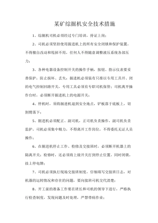 某矿综掘机安全技术措施