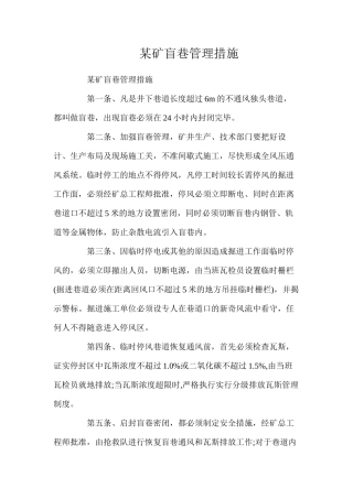 某矿盲巷管理措施