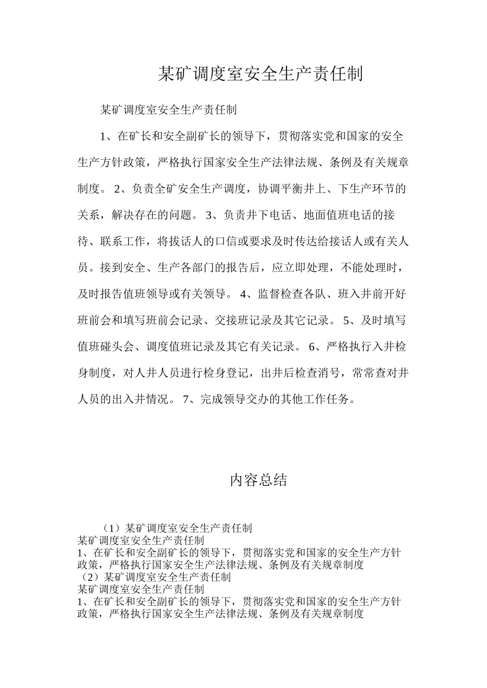 某矿调度室安全生产责任制_第1页