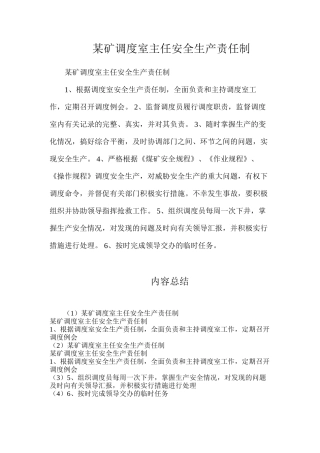 某矿调度室主任安全生产责任制