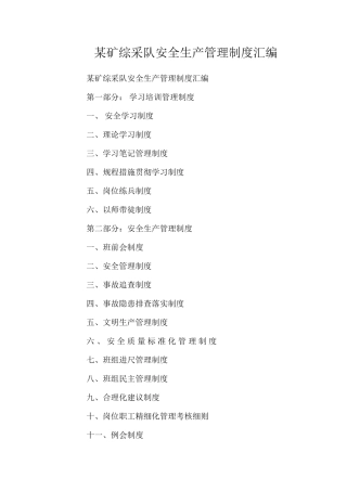 某矿综采队安全生产管理制度汇编