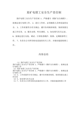某矿电钳工安全生产责任制