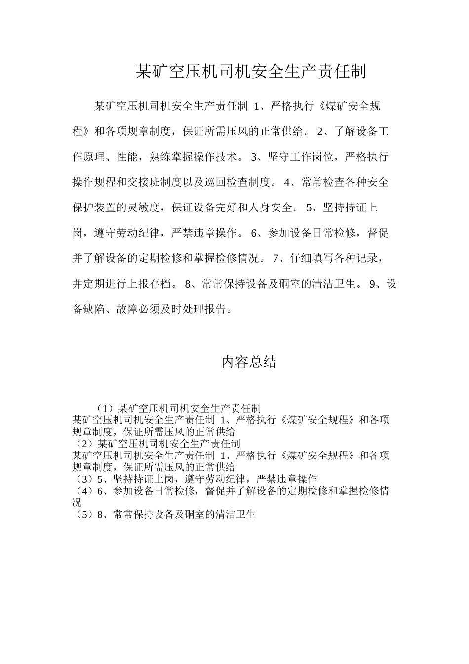 某矿空压机司机安全生产责任制_第1页