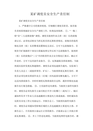 某矿调度员安全生产责任制