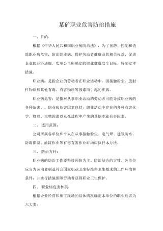 某矿职业危害防治措施