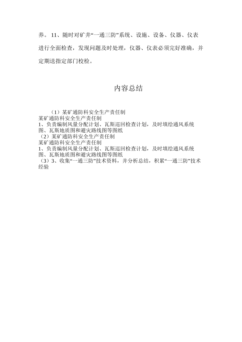 某矿通防科安全生产责任制_第2页