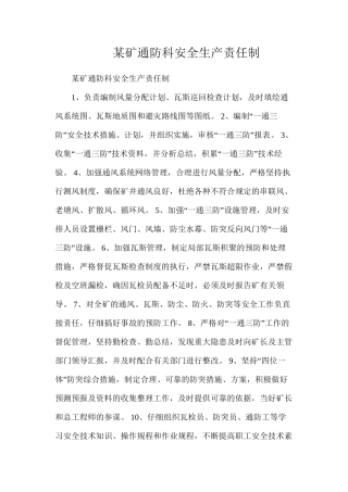 某矿通防科安全生产责任制