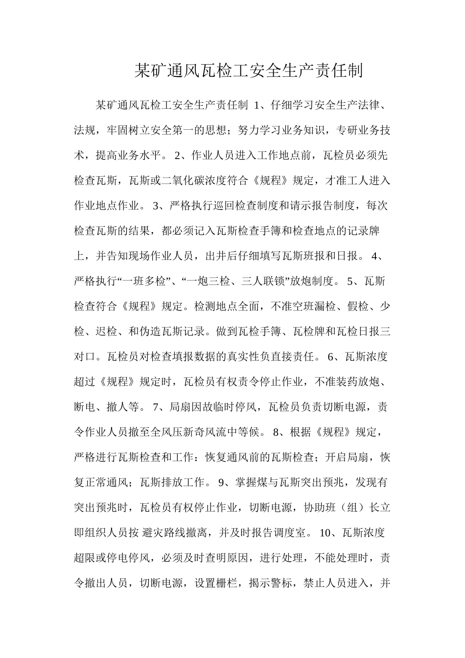 某矿通风瓦检工安全生产责任制_第1页