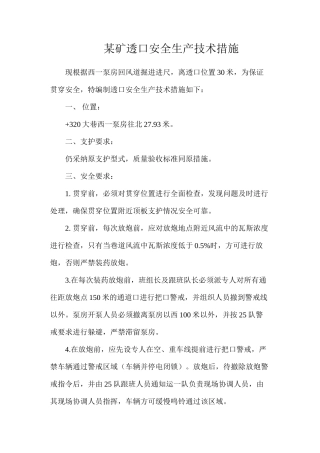 某矿透口安全生产技术措施