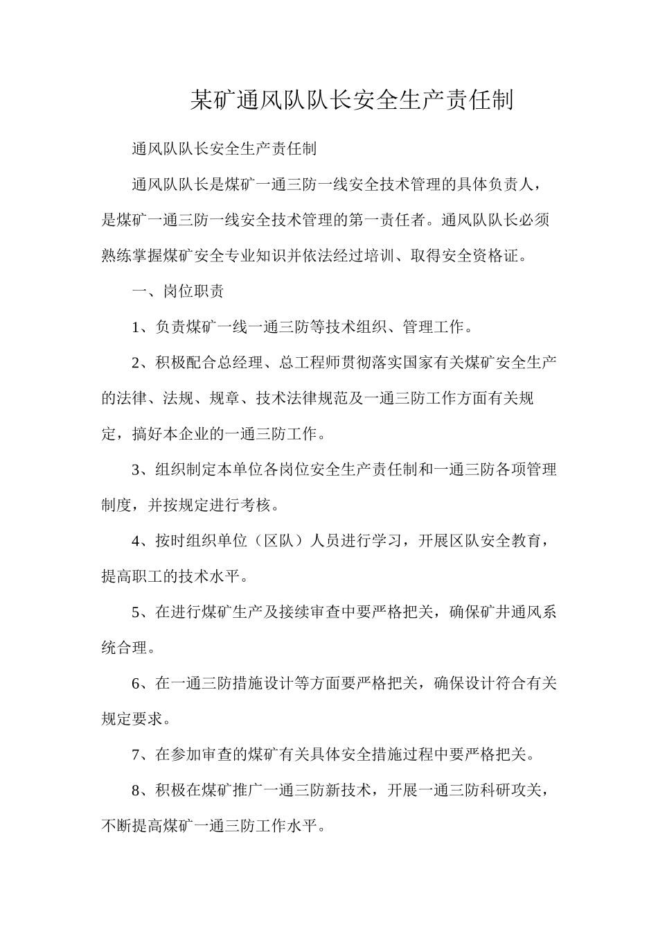 某矿通风队队长安全生产责任制_第1页