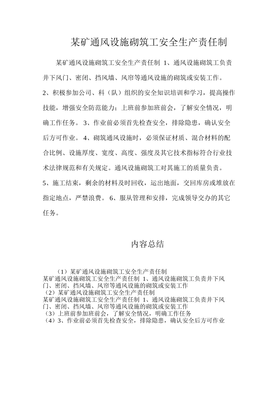 某矿通风设施砌筑工安全生产责任制_第1页