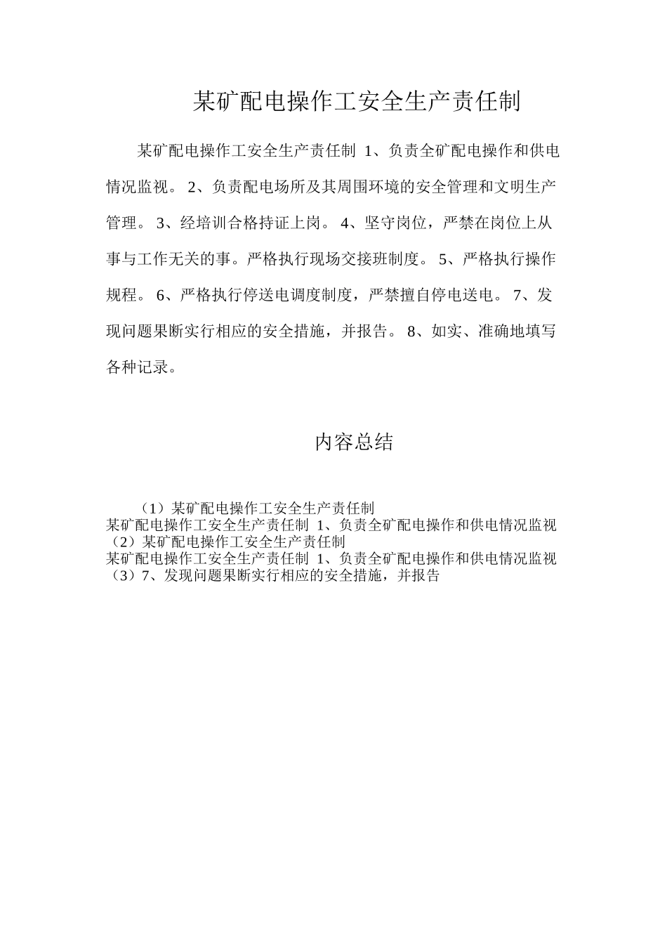 某矿配电操作工安全生产责任制_第1页