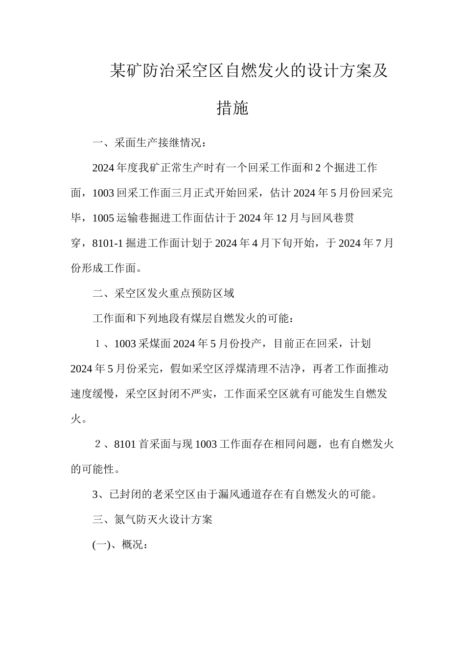 某矿防治采空区自燃发火的设计方案及措施_第1页