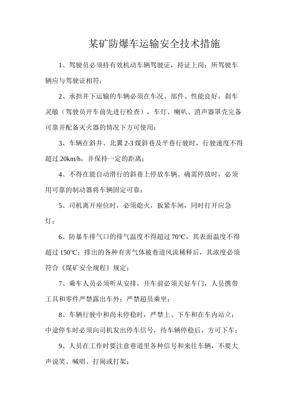 某矿防爆车运输安全技术措施_第1页