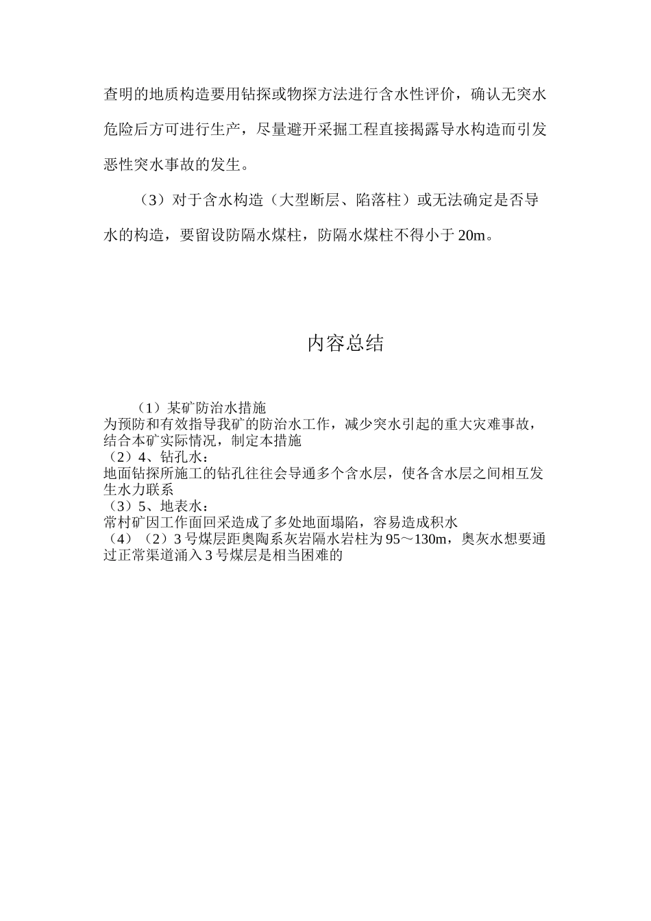 某矿防治水措施_第3页