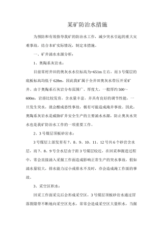 某矿防治水措施