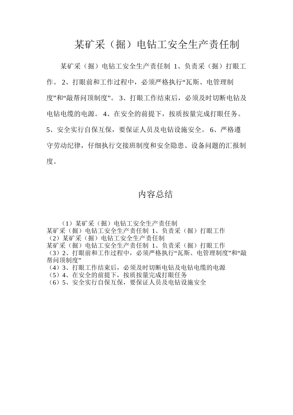 某矿采（掘）电钻工安全生产责任制_第1页