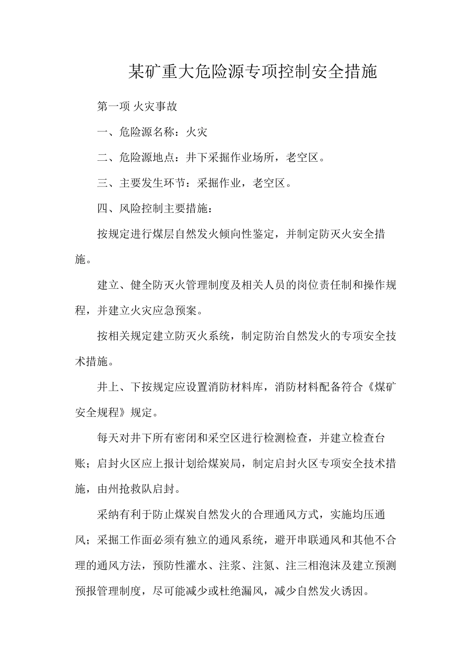 某矿重大危险源专项控制安全措施_第1页