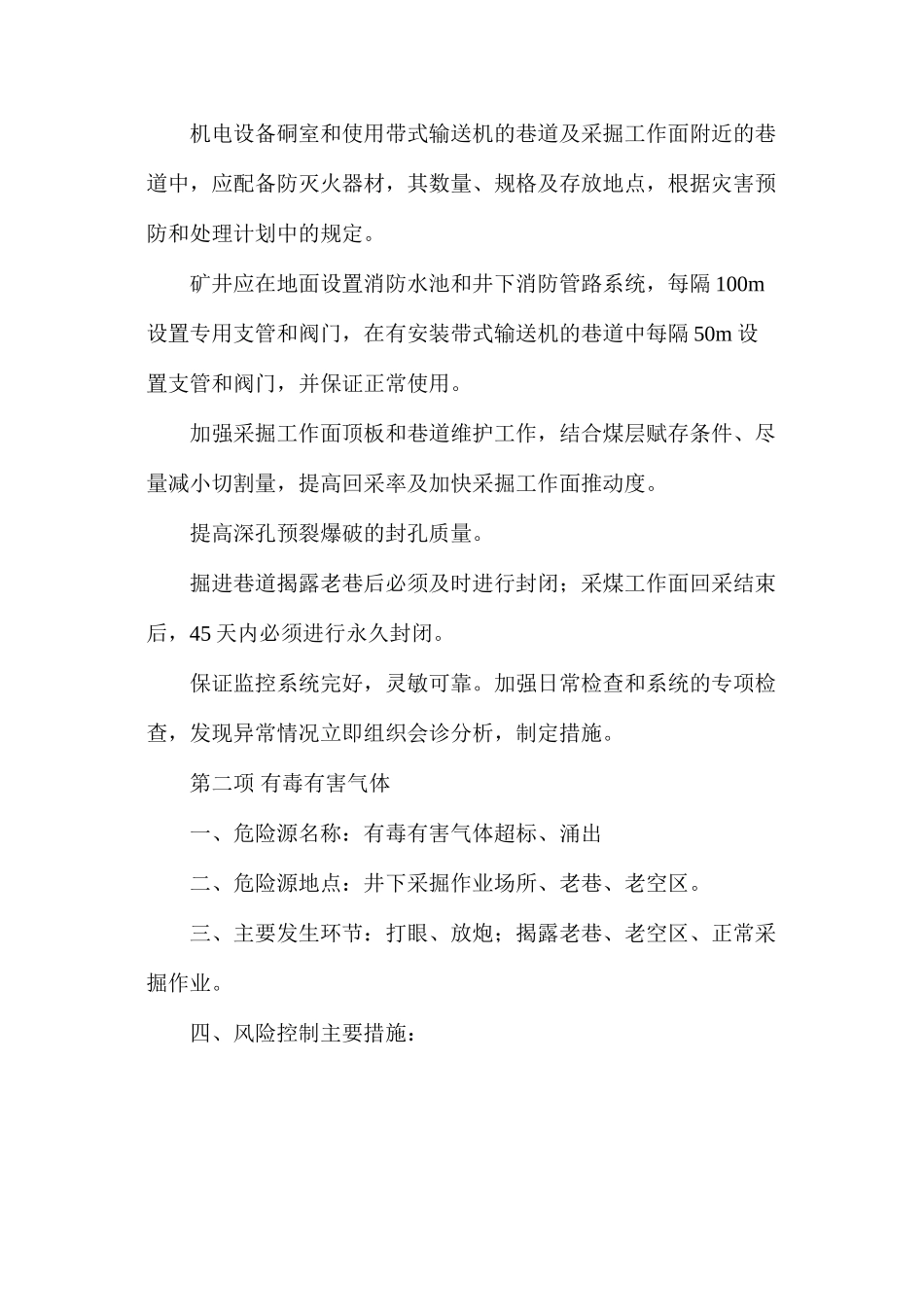 某矿重大危险源专项控制安全措施_第2页