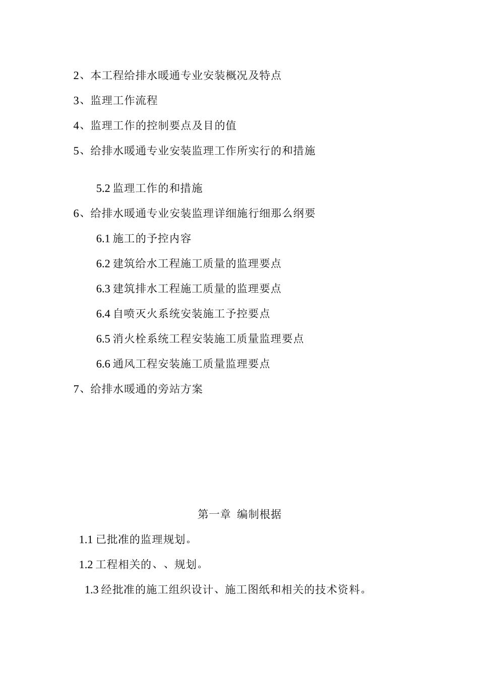 某研发楼给排水暖通安装工程监理实施细则_第2页