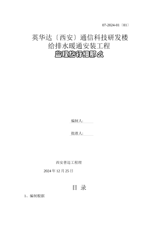 某研发楼给排水暖通安装工程监理实施细则