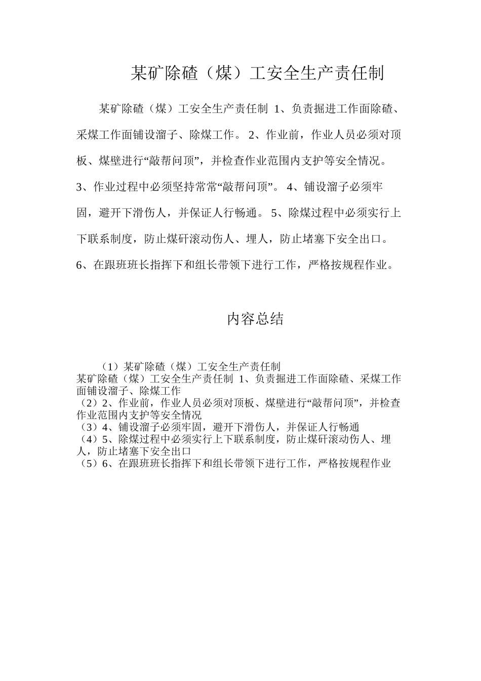 某矿除碴（煤）工安全生产责任制_第1页