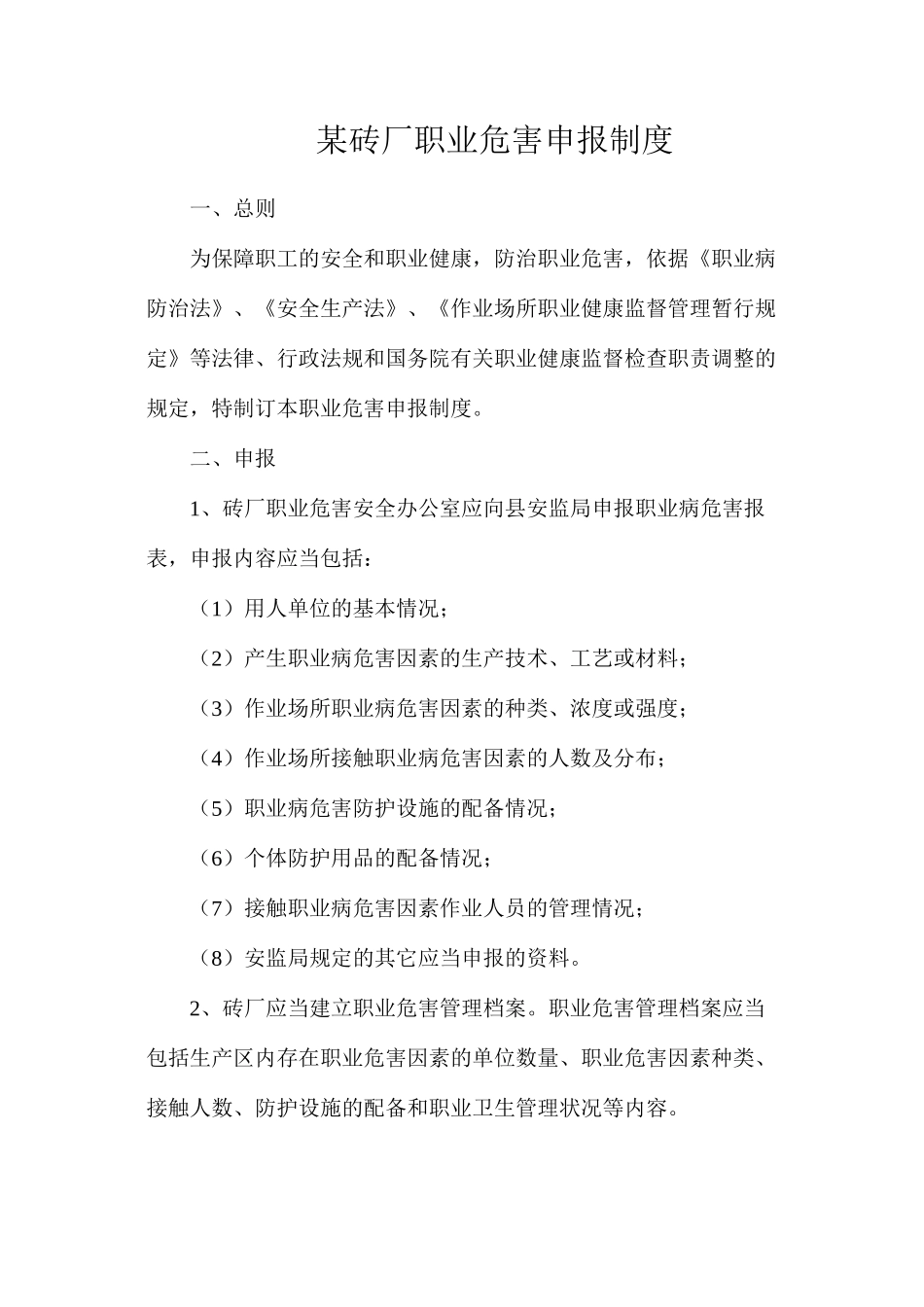 某砖厂职业危害申报制度_第1页